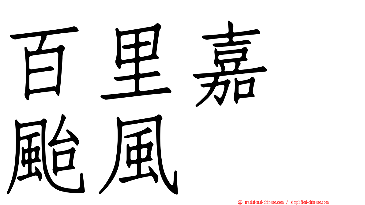 百里嘉　颱風